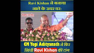CM Yogi Adityanath ने फिर खिंची Ravi Kishan की टांग, सुनिए क्या कहा...