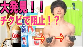 【大発見】メントスコーラは乳首で阻止できる！？