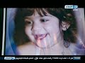 حلقة برنامج صبايا الخير حادثه ابشع جريمة اغتصاب وقتل الطفله زينه ببورسعيد كاملة