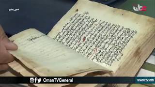 الوثائق والمخطوطات العمانية | من عمان | الأربعاء 4 أبريل 2018م