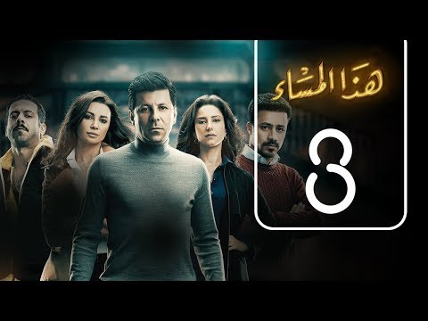مسلسل هذا المساء | الحلقة الثالثة | Haza AL msaa .. Episode No. 03 - اتفرج تيوب