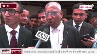 Modi Surname Remarks | Court ने सुनाई 2 साल की सजा तो क्या बोले Rahul Gandhi