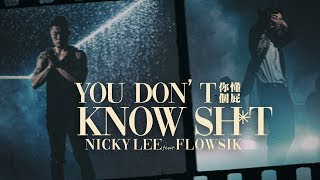 李玖哲Nicky Lee feat. Flowsik-你懂個屁You don&#39;t know sh*t (Official MV)