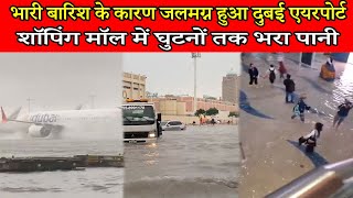 भारी बारिश के कारण जलमग्न हुआ दुबई एयरपोर्ट, शॉपिंग मॉल में घुटनों तक भरा पानी