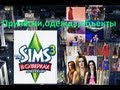 The Sims 3 В сумерках-Причёски,одежда,объекты.