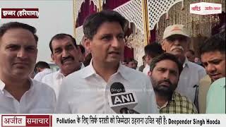 Pollution के लिए सिर्फ पराली को जिम्मेदार ठहराना उचित नहीं है: Deepender Singh Hooda