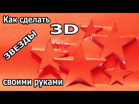 3d звёзды своими руками
