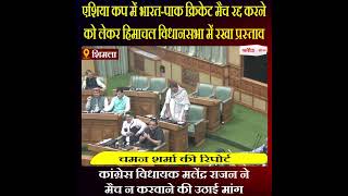 हिमाचल विधानसभा में भारत-पाक क्रिकेट मैच रद्द करने को लेकर रखा प्रस्ताव, कांग्रेस विधायक मलेंद्र राजन ने उठाई मांग