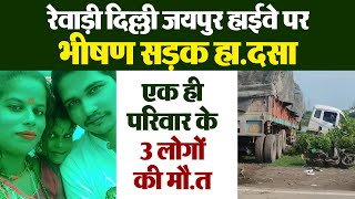 रेवाड़ी दिल्ली जयपुर हाईवे पर भीषण सड़क हा.दसा, एक ही परिवार के 3 लोगों की मौ.त
