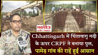 Chhattisgarh में Chintavagu River के ऊपर CRPF ने बनाया Bridge, पामेड़ गांव की राहें हुईं आसान
