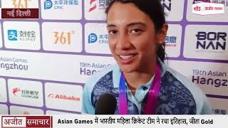 Asian Games में भारतीय महिला क्रिकेट टीम ने रचा इतिहास, जीता Gold