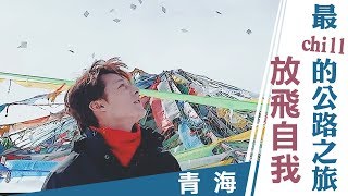 廖科溢｜中國青海｜ 最chill的中國公路之旅 接露科溢最真實的面貌｜你所不知道的廖科溢