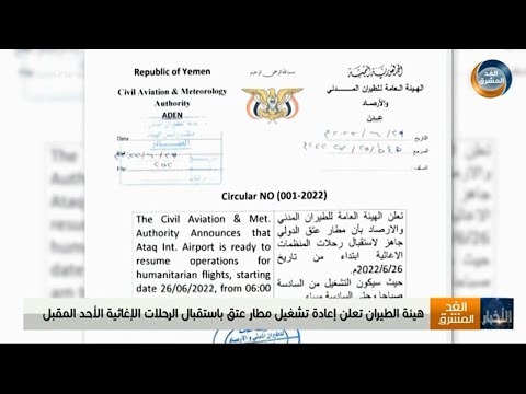 نشرة أخبار التاسعة مساءً | هيئة الطيران تعلن إعادة تشغيل مطار عتق (24 يونيو)