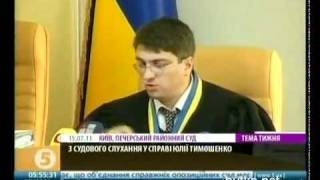 Судья Киреев заставляет Тимошенко встать. 15.07.2011