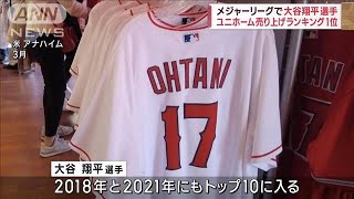 Ohtani has best-selling jersey in MLB this season