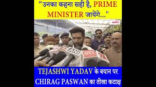 Tejashwi Yadav के बयान पर Chirag Paswan का तीखा कटाक्ष