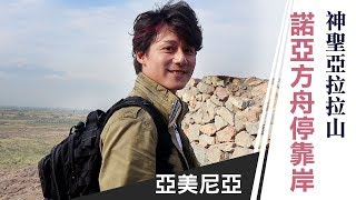 廖科溢｜亞美尼亞｜找到真實存在的諾亞方舟碎片  眺望人類起源的亞拉拉山Armenia Vlog  Ep. 04｜你所不知道的廖科溢