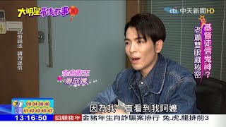 2020.01.24大明星幕後故事　最會賺錢男歌手！蕭敬騰「而立大禮」砸上億買豪宅　雙眼原來藏秘密...