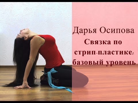 Видеоурок по стрип пластике для начинающих Видеоурок по стрип пластике для начинающих