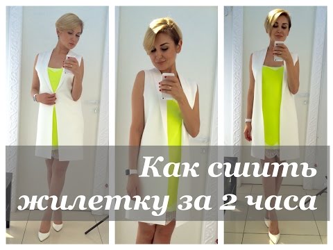Жилетки своими руками шить легко и просто 762 Жилетки своими руками шить легко и просто 909