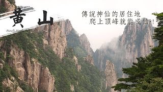 廖科溢｜中國安徽｜黃山中國第一奇山 嚇到吃手手的險峻山峰