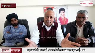video : यमुनानगर - राहुल गांधी के मामले से भाजपा की बौखलाहट साफ़ नज़र आई - बत्रा
