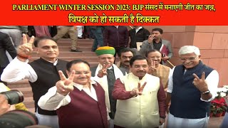 Parliament Winter Session 2023: BJP संसद में मनाएगी जीत का जश्न, विपक्ष को हो सकती है दिक्कत
