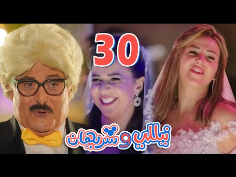 مسلسل نيللي وشريهان - الحلقه الثلاثون والاخيره والضيف