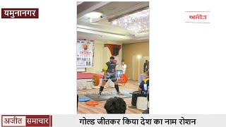 यमुनानगर - Dubai में 250Kg भार उठाकर Jaspreet Singh ने Gold जीतकर किया देश का नाम रोशन