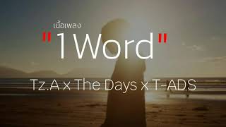 1 Word (1 คำ) - Tz. A x The Days x T-ADS (เนื้อเพลง)