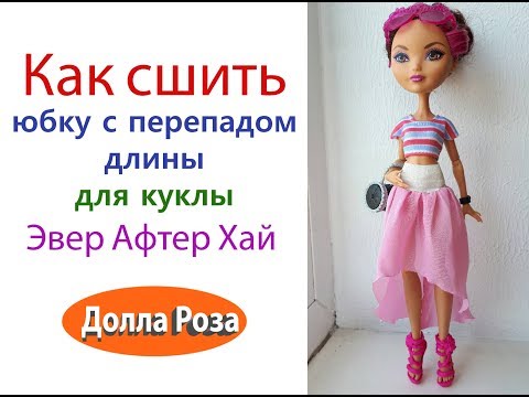 Как сшить юбку для куклы Как сшить юбку для куклы