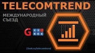 Приглашаем 12 ноября 2019 на VII Международный Съезд TELECOMTREND