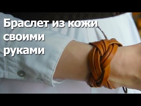 Браслеты своими руками мастер класс с кожей Браслеты своими руками мастер класс с кожей