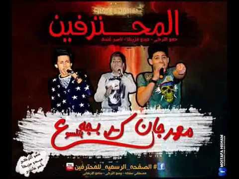 مهرجان كربجا بتلسوع المحترفين التركي ميدو مزيكا ناصر غاندي 2015 من مهرجنات جامده فحت - عرب توداي