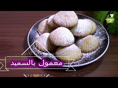 معمول السميد بذوب بالتم هش ولذيذ /بحشوة التمر والجوز