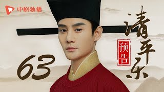 清平乐（孤城闭）63 预告 | Serenade of Peaceful Joy 63（王凯、江疏影、吴越 领衔主演）