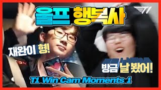 ???: 상호가 날 봤어!! | T1 WIN CAM 하이라이트 1화 [T1 Stream Highlight]