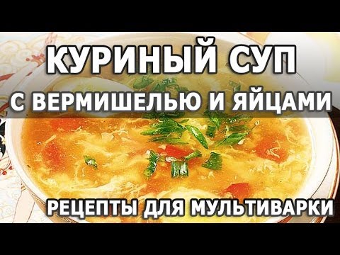 Куриный суп с яйцом и вермишелью рецепт пошагово