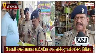 लखनऊ: दीपावाली से पहले प्रशासन अलर्ट, पुलिस ने पटाखों की दुकानों का किया निरीक्षण