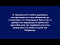 ΟΙ ΠΑΠΑΔΕΣ, ΕΚΑΝΑΝ ΟΤΙ ΤΟΥΣ ΕΛΕΓΕ Ο ΣΟΥΛΤΑΝΟΣ