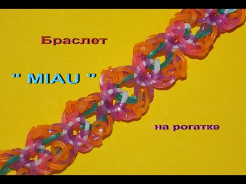 Смотреть плетение браслетов из резинок на рогатке Смотреть плетение браслетов из резинок на рогатке