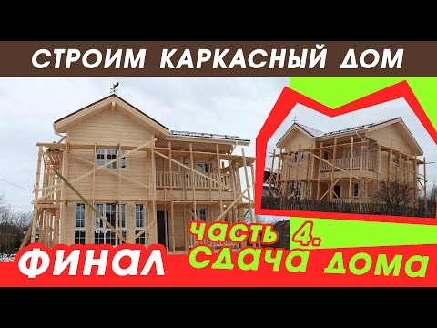 Строим дом ютуб Строим дом ютуб