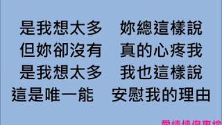 李玖哲 - 想太多【純歌詞版本】