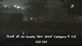 Video - दिल्ली की Air Quality 'बेहद खराब' Category में दर्ज, AQI 342