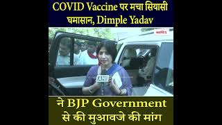 COVID Vaccine पर मचा सियासी घमासान, Dimple Yadav ने BJP Government से की मुआवजे की मांग