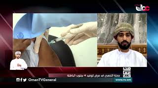 حملة التحصين ضد مرض #كوفيد١٩ بجنوب الباطنة