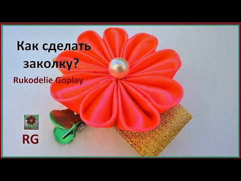 Как сделать из заколки канзаши
