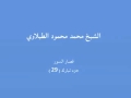 الشيخ محمد محمود الطبلاوي -جزء تبارك (29) .mp4