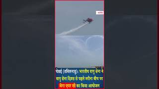 Indian Air Force ने वायु सेना दिवस से पहले Marina Beach पर Mega Air Show का किया आयोजन