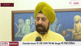 Canada Issue पर आई भाजपा नेता RP Singh की तीखी प्रतिक्रिया
